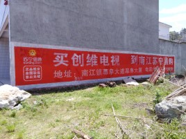 青阳墙体广告公司全面解决农村墙体广告痛点