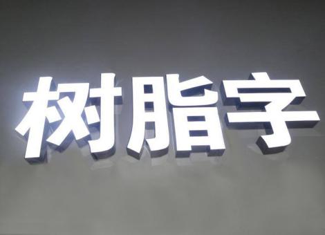 青阳制作发光字尺寸大小有限制吗？最小尺寸是多少？