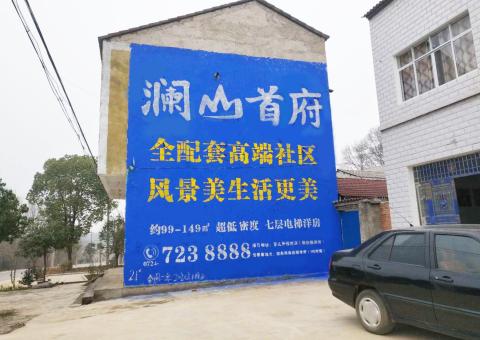 青阳农村墙体广告 最贴近三四级市场消费终端的广告形式