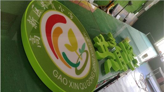 青阳常见的发光字类型