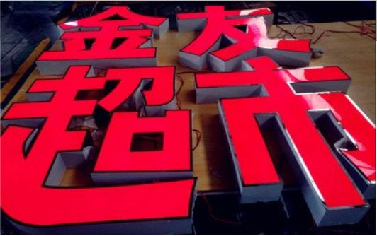 青阳外露发光字的特点