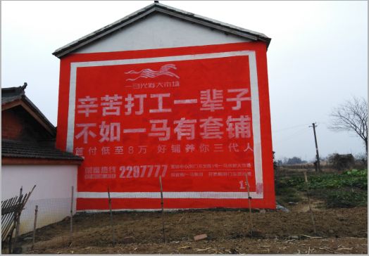 青阳一马光彩墙体广告