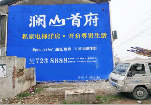 青阳澜山首府墙体广告