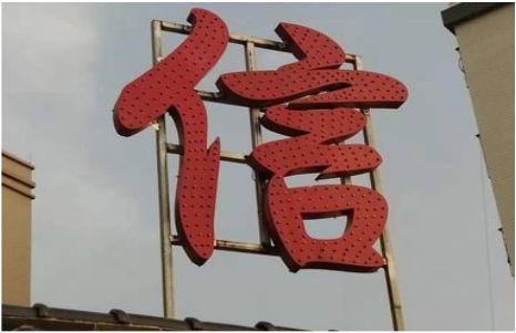 青阳发光字怎么做防水处理？