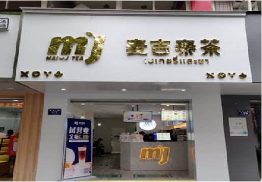 青阳奶茶店招牌怎么做好看？
