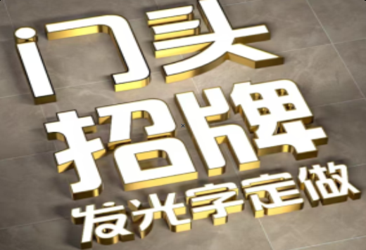 青阳发光字有哪些种类？