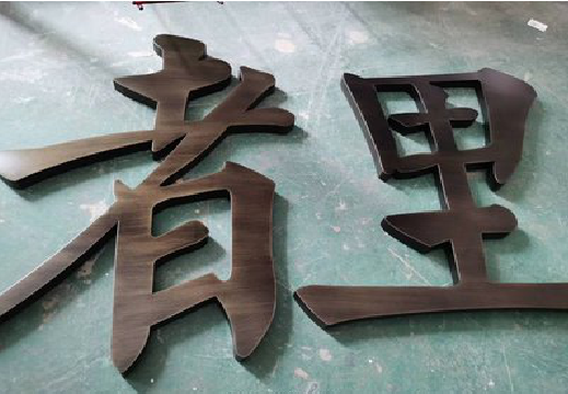 青阳铜字的特点以及制作工艺。