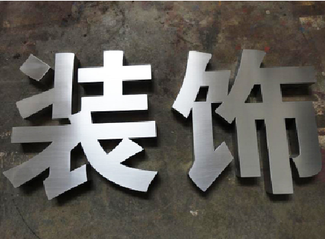 青阳不锈钢字的制作方法介绍