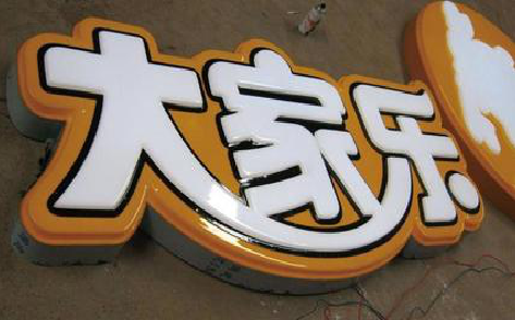 青阳吸塑字制作要注意的问题。