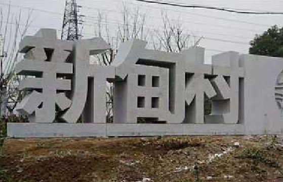 青阳立体字的制作方式有哪些？