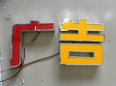 青阳发光字选择轻薄的材料，效果会更好。