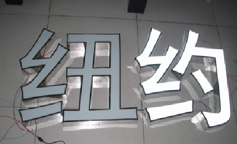 青阳立体发光字的制作流程以及方法。