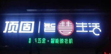 青阳发光字招牌设计制作的重要性。